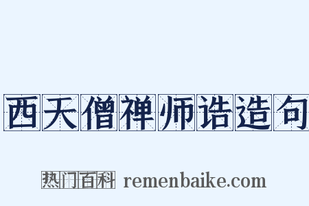 西天僧禅师诰造句是什么意思的图片